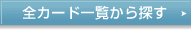 全カード一覧から探す
