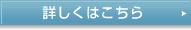 詳しくはこちら