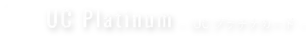 UC Platinum : UCプラチナカード
