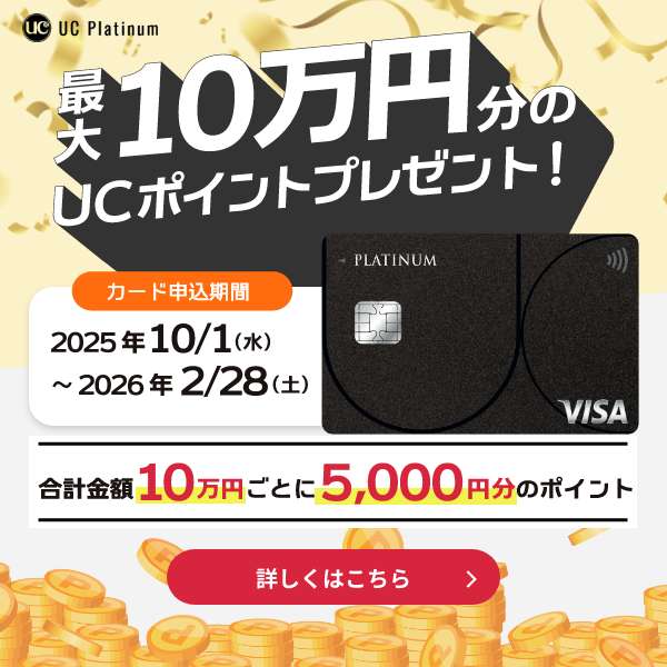 最大10万円分のUCポイントプレゼント　合計金額10万円ごとに5000円分のポイント