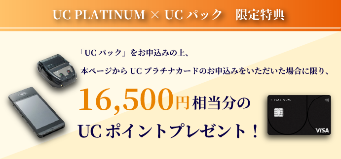 【UC PLATINUM×UC PACK限定特典】UCプラチナカードと「UC PACK」同時申込で16,500円相当分のUCポイントプレゼント！