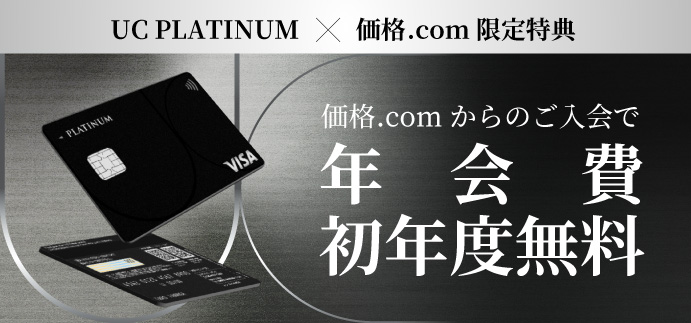 UC PLATINUM × 価格.com限定特典　価格.comからのご入会で年会費初年度無料