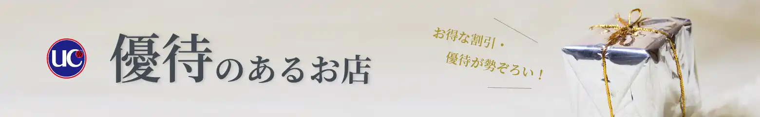 UC 優待のあるお店