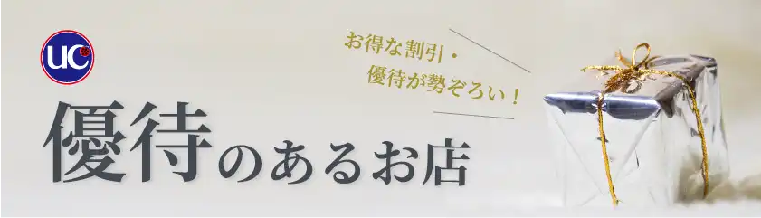 UC 優待のあるお店