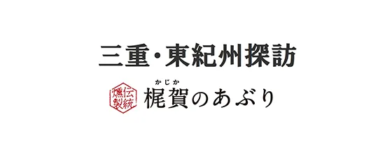 梶賀コーポ―レーション（三重・東紀州探訪）