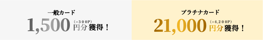 一般カード1,500円分獲得／プラチナカード21,000円分獲得