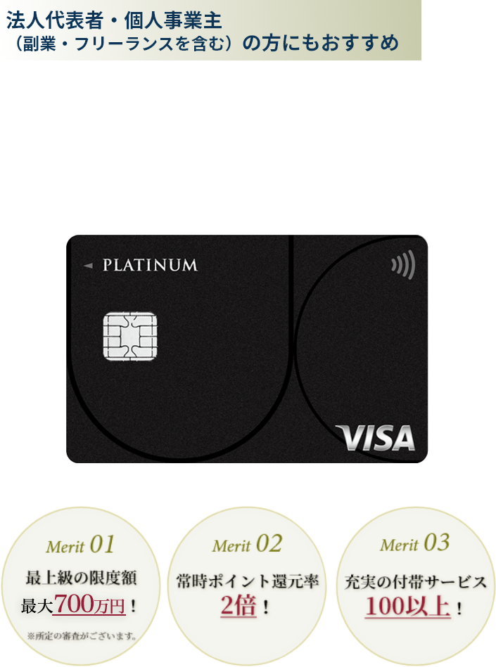 法人代表者・個人事業主（副業・フリーランスを含む）の方にもおすすめ。個人口座に加えて、法人口座（屋号付き口座を含むも引落先に指定可能。上級のビジネスサポートならUC PLATINUM