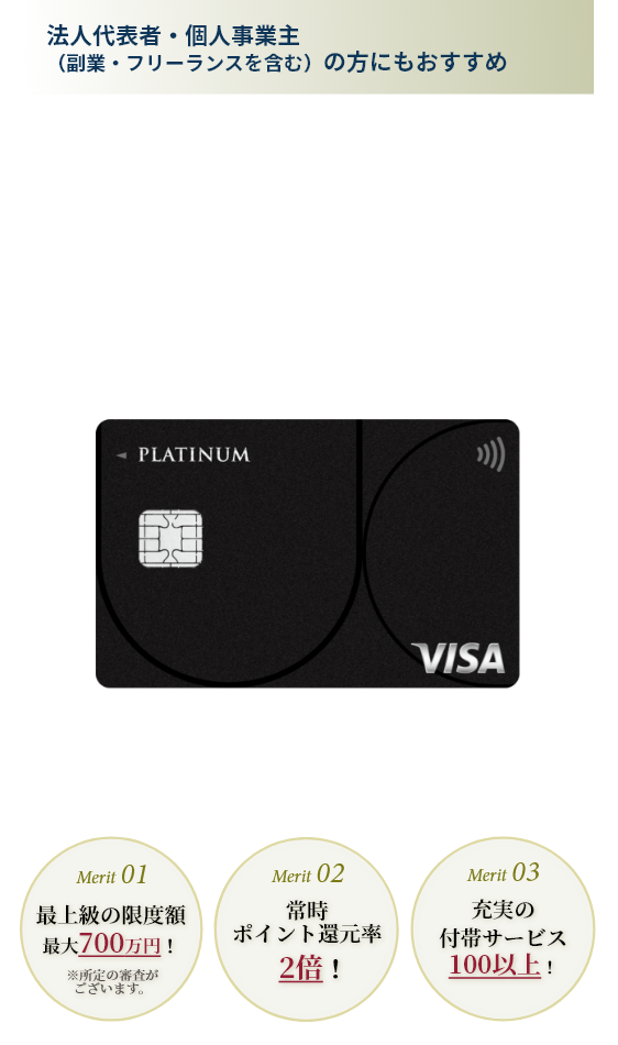 法人代表者・個人事業主（副業・フリーランスを含む）の方にもおすすめ。個人口座に加えて、法人口座（屋号付き口座を含むも引落先に指定可能。上級のビジネスサポートならUC PLATINUM