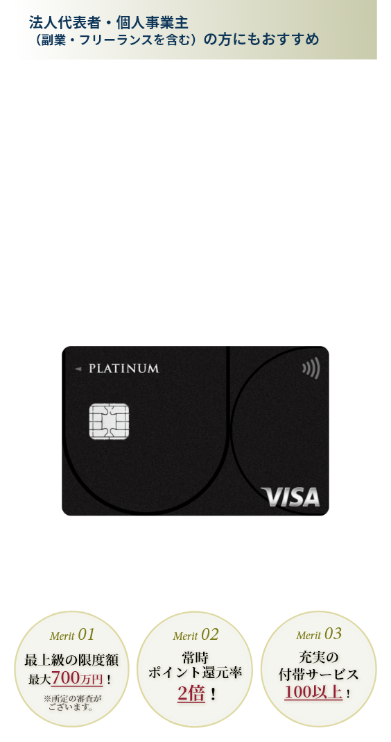 ・急な出費にも最上級の限度額(最大700万円)でサポート・各種優待、ポイント活用で経費削減・請求書を一括カード決済で業務効率化
