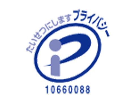 プライバシーマーク