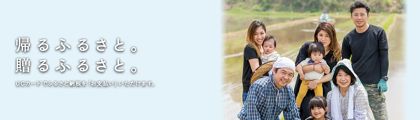 帰るふるさと。贈るふるさと。UCカードで「ふるさと納税」をお支払いいただけます。
