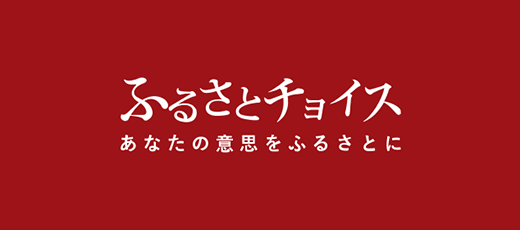 ふるさとチョイス