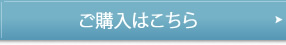 ご購入はこちら