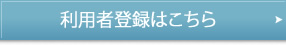 利用者登録はこちら