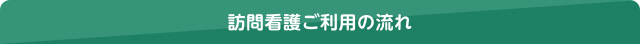 訪問看護ご利用の流れ