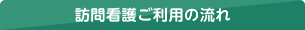 訪問看護ご利用の流れ