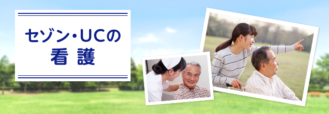 セゾン・UCの看護