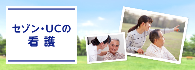 セゾン・UCの看護