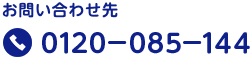 0120-085-144