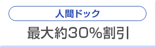 人間ドック　最大約30％割引