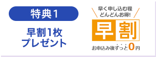 特典1　早割1枚プレゼント