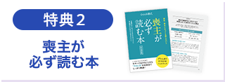 特典2　喪主が必ず読む本