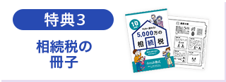 特典3　相続税の冊子