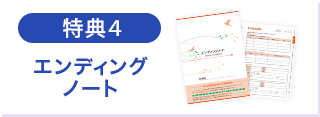 特典4　エンディングノート