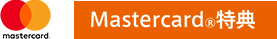 Mastercard特典