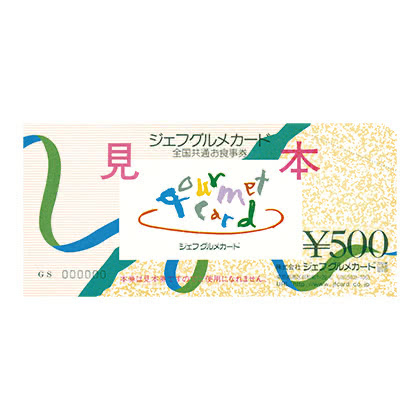 全国共通お食事券 ジェフグルメカード5,000円相当