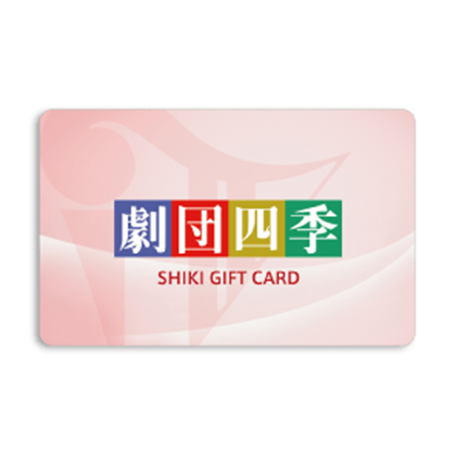 劇団四季ギフトカード　10,000円分