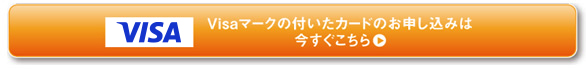 Visaマークの付いたカードのお申し込みは今すぐこちら