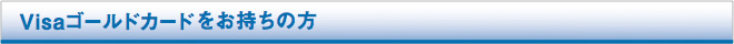 Visaゴールドカードをお持ちの方