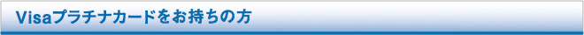 Visaプラチナカードをお持ちの方