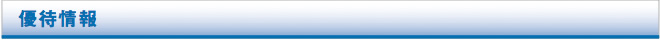 優待情報
