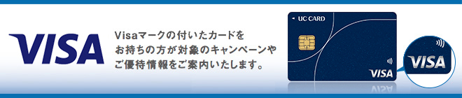 Visaマークの付いたカードをお持ちの方が対象のキャンペーンやご優待情報をご案内いたします。