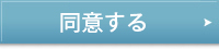 同意する