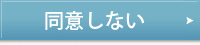 同意しない