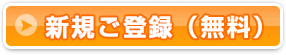 ご利用登録（無料）