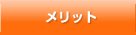 メリット