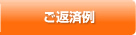 ご返済例