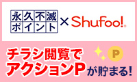 永久不滅ポイント×Shufoo!