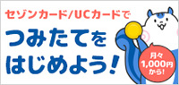 セゾンカード／UCカードでつみたてをはじめよう！