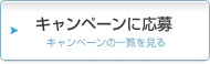 キャンペーンに応募