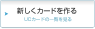 新しくカードを作る